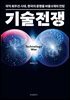 기술전쟁