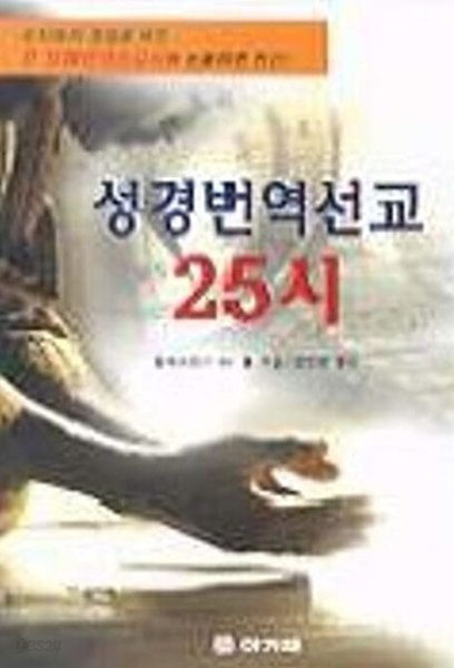 성경번역선교 25시