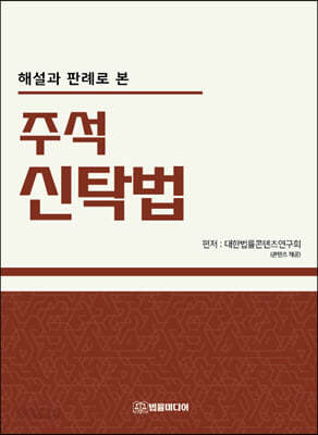 해설과 판례로 본 주석 신탁법