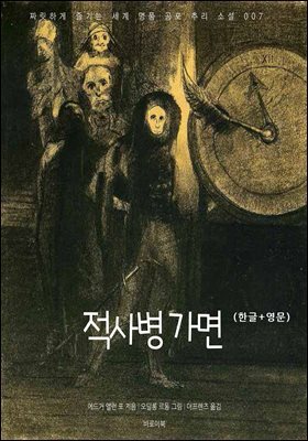 적사병 가면(한글+영문)