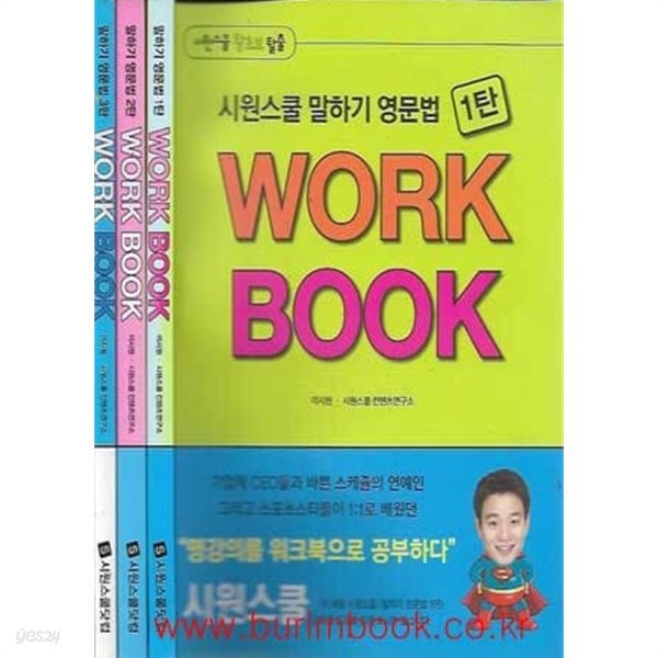 시원스쿨 말하기 영문법 WORK BOOK 1~3탄 (총3권)