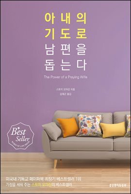 아내의 기도로 남편을 돕는다