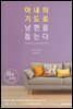 아내의 기도로 남편을 돕는다