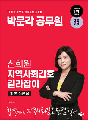 2024 박문각 공무원 신희원 지역사회간호 길라잡이 기본 이론서
