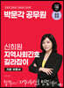 2024 박문각 공무원 신희원 지역사회간호 길라잡이 기본 이론서