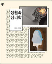 생활속 심리학