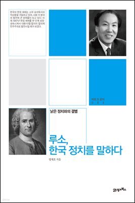 루소, 한국 정치를 말하다