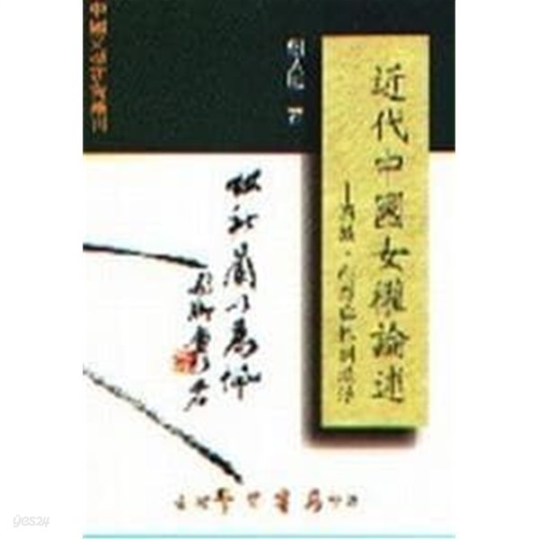 近代中國女權論述: 國族, ?譯與性別政治 (中國文學硏究叢刊, 중문번체 대만판, 2000 초판) 근대중국여규ㅗㄴ논술