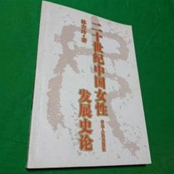 20世紀中國女性發展史論  (중문간체, 2001 초판) 20세기중국여성발전사론