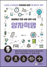 세상에서 가장 쉬운 과학 수업 : 양자혁명