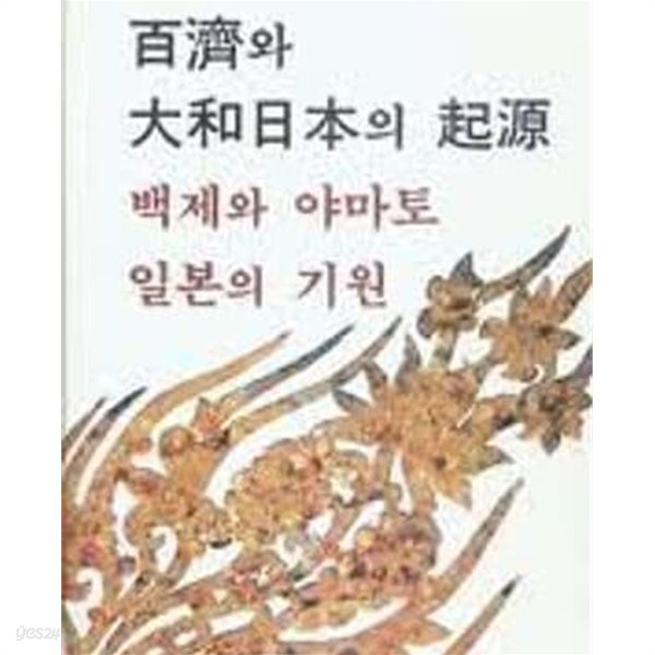 백제와 대화일본의 기원 (백제와 야마토 일본의 기원) - 고대한일관계사 (1994 초판)