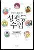 이야기로 풀어 가는 성평등 수업