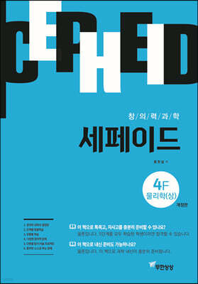 창의력과학 세페이드 4F 물리학 (상)