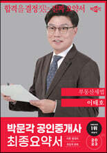 2023 박문각 공인중개사 이태호 최종요약서 2차 부동산세법