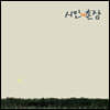 시인과 촌장 - 3집 숲 [LP]
