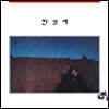 한영애 - 1집 여울목 [LP]