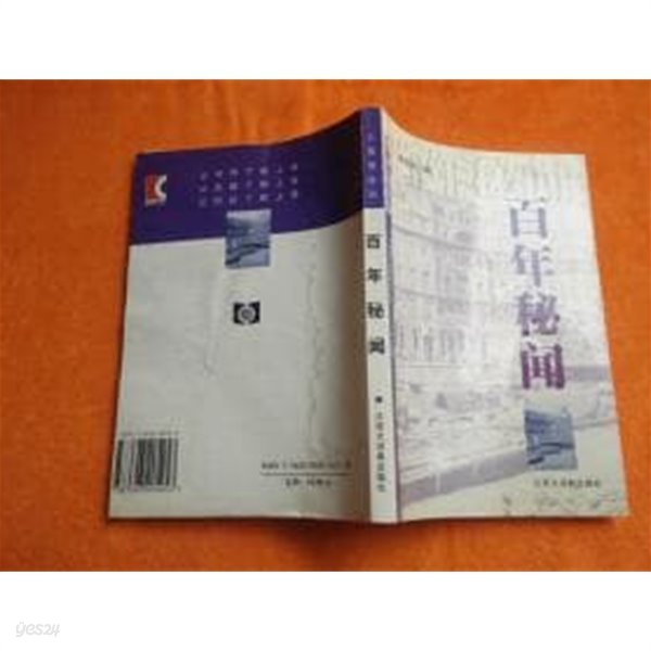 百年秘聞 (上海灘叢書, 중문간체, 2001 초판) 백년비문