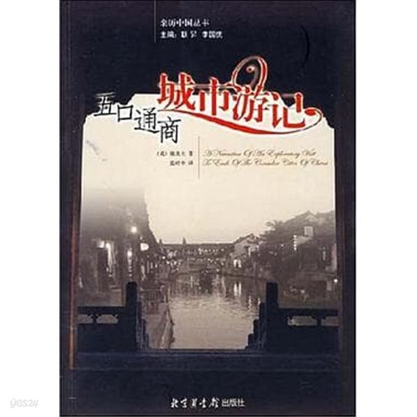 五口通商城市游記 (親歷中國叢書, 중문간체, 2007 초판) 오구통상성시유기