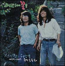 전인권 &amp; 허성욱 - 1979~1987 추억 들국화 [LP]