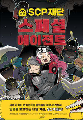 SCP재단 스페셜 에이전트 3