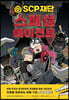 SCP재단 스페셜 에이전트 3