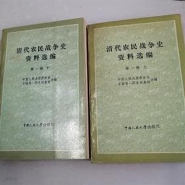 淸代農民全爭史資料選編 第一冊 (상하 전2권, 중문간체, 1984 초판) 청대농민전쟁사자료선편 제1책