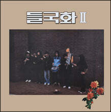 들국화 - 2집 들국화II [LP]