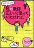 私の敬語正しいと思っていたけれど。