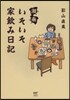 湘南いそいそ家飮み日記