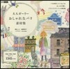 大人ガ-リ- おしゃれなパリ素材集