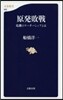 原發敗戰 危機のリ-ダ-シップとは
