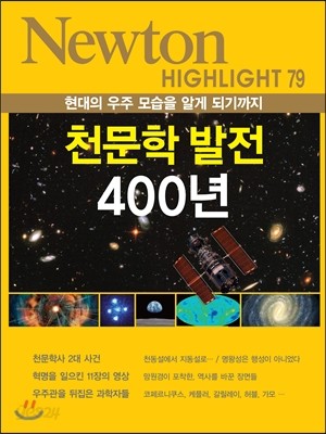 NEWTON HIGHLIGHT 뉴턴 하이라이트 천문학 발전 400년