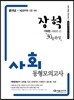 2014 장혁 사회 동형모의고사