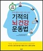1일 20분 기적의 뇌 건강 운동법