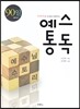 예스 통독