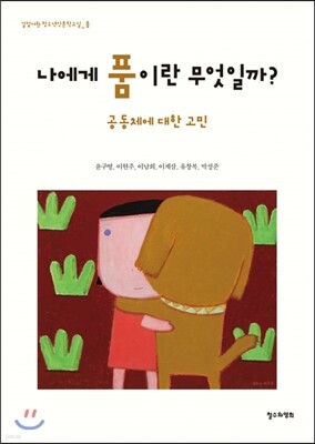 나에게 품이란 무엇일까?