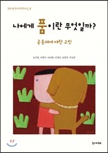 나에게 품이란 무엇일까?