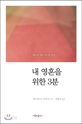 내 영혼을 위한 3분