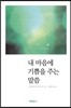 내 마음에 기쁨을 주는 말씀