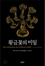 황금꽃의 비밀