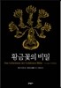 황금꽃의 비밀