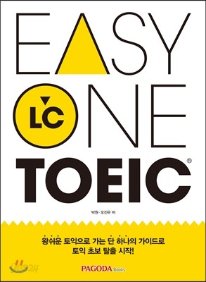 EASY ONE TOEIC LC