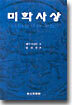 미학사상