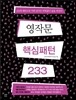 영작문 핵심패턴 233