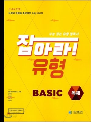 잡아라! 유형 Basic 베이직 독해 (2018년용)