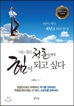 나는 힘든 청춘들에게 힘이 되고 싶다