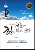 나는 힘든 청춘들에게 힘이 되고 싶다