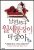 남편보다 월세통장이 더 좋아