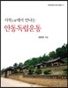 사적에서 만나는 안동독립운동