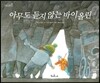 아무도 듣지 않는 바이올린